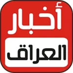 اخبار العراق والعالم android application logo